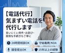 電話代行　気まずい電話を代行します 【電話対応のプロ】言いにくい面倒な電話、あなたの代わりに代行 イメージ1