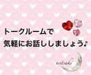 お試し♪トークルームであなたに寄り添います 文章で気軽にやり取りしましょう。 イメージ1