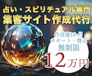 占い・スピリチュアル専門の集客サイト作成いたします 実績をもとに占い・スピリチュアル分野での収益アップをお手伝い イメージ1