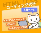最短即日納品！下層ページコーディングいたします 急なトラブルの対応おまかせください！ イメージ1