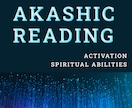 プロ超えのアカシック、過去世読み、最上位開花します プロ活動やプロ並みの能力発揮のために 世界13カ国で評価 イメージ1
