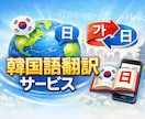 韓国語翻訳【日本語→韓国語】24時間以内納品ます 14年の国際ビジネス経験×実践的な翻訳スキルで対応 イメージ1