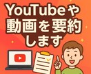 YouTubeや動画を要約します 忙しいあなたに代わって、動画の要点をわかりやすくまとめます！ イメージ1