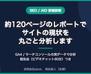約120ページのレポートでサイトを分析します GA4とサーチコンソールの数字で現状を丸ごと把握 イメージ1