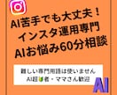 AI苦手ママ専門★インスタ運用のお悩み聞きます 人気起業塾のAI講師ママがインスタ運用の為のAI活用法を提案 イメージ1