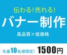 伝わる！売れる！バナー制作します 10名様限定で1500円　高品質なデザイン心を込めて作ります イメージ1
