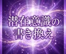 潜在意識の書き換え｜恋愛成就へ導きます 彼・ご自身へ対応◎無意識レベルへ イメージ1