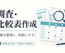 公開情報を調べ比較表と要点メモにまとめます 出典付きで３対象を比較。判断に必要な情報を整理 イメージ1