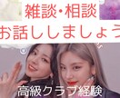 メッセージでお話しましょう悩み•雑談聞きます 電話だとちょっとって方こちらへ！元銀座ホステスがお話聞きます イメージ1