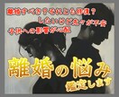 強力解消☆離婚について鑑定します もう限界…離婚したいけど、この先どうなるの？ イメージ1
