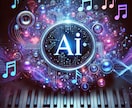 AI技術であなただけのオリジナル音楽を作ります AI技術と人間の創造力が融合した新しい音楽を作りませんか？ イメージ2