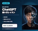 超初心者向けにChatGPTの使い方を教えます 画面共有で基本操作からあなた向けの質問文まで一緒に実践 イメージ1
