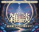 1分◎雑談OK！心のモヤモヤじっくり話お聞きします 秘密厳守で全て聞きます！1分話してみて違かったら終了でも◎ イメージ1