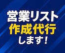 業種・地方別　営業リスト作成代行いたします 業種・地方でご指定頂いたリストを作成いたします。 イメージ1