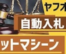 ビッドマシーンを使った、ヤフオク仕入れ教えます 結構、根気がいる作業にはなります。 イメージ1