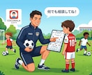 サッカーをもっと楽しんでもらう為にアドバイスします 1ヶ月相談は何度でもOK！サッカーをもっと楽しみましょう！ イメージ1