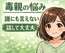 毒親に悩んできた方のお話や気持ちお聞きします 誰にも言えない家庭の悩み、安心してお話ください イメージ1