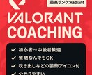Valorantのプレイ動画を見てコーチングします レディアントがお客様の目線になりアドバイスさせていただきます イメージ2