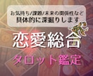 今だけ限定価格＊恋愛総合タロットでしっかりみます 恋を動かしたい方におすすめ！本音・課題・未来へのアドバイス イメージ1