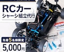 先着5名様｜RCカーのシャーシ組立を代行します ココナラ開設記念｜通常17,800円→特別価格5,000円 イメージ1
