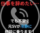 仕事辞めたいけど不安？元SVがアドバイスします 転職すべき？続けるべき？判断に迷ったらご相談ください！ イメージ1