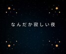 寂しい夜の孤独や独り言、優しく聞きます ◆寝る前の安心時間に。優しい相槌で、あなたの心に寄り添います イメージ3