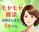 心のモヤモヤ/愚痴/雑談✨️優しく受け止めます 心配ごと何でも✨️仕事/恋愛/人間関係/体調/ご近所トラブル イメージ1