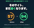 遅いサイトの表示速度を改善・高速化します 実測57点→94点｜離脱・機会損失を減らします イメージ1