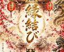 お試し✴︎龍山寺の祈霊 縁結び祈祷1日間を行います どうしても叶えたい想いがある貴方へ。徹底祈祷で縁を結ぶ イメージ1