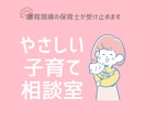 保育士が寄り添う子どもの悩み相談お答えします 小さな悩みも気軽に相談できます イメージ1