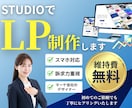 期間限定価格！STUDIOでLP制作します マーケティング会社のデザイナーが売れるポイント盛り込みます！ イメージ1