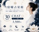 30分間チャットで宿曜占星術鑑定します 恋愛•仕事•人間関係•リアルタイムでお悩みにお答えします イメージ1