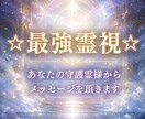 最強霊視☆あなたの守護霊様からメッセージを頂きます 霊視歴10年☆お悩み解決、人生が良い方向に向かいます イメージ1