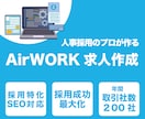 AirWORKの求人を作成します AirWORKと採用SEOを知り尽くしたプロの求人作成 イメージ1