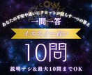 イエスかノー最大10問！答えのみをあなたに伝えます 鑑定文は要らないけど、ちょっとだけ気軽に占って欲しい方へ イメージ1