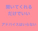 ただ、聞いてほしいだけ。ただ、うなずきます どなたでもどうぞ。聞くだけに徹します。 イメージ5