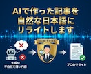 AI記事を自然なSEO文章にリライトします 7年の実戦SEO基準でその弱点を洗い出し戦える形に整えます！ イメージ1