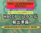 HACCP専門｜中東等向けハラール輸出支援します 食品安全のプロが、制度の複雑なハラール認証の要件クリアを支援 イメージ1