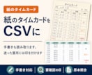 紙のタイムカード・勤怠表をCSVへ転記します 20人月4,000円。人数の突合まで人がやります イメージ1
