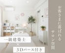 サロン開業の方へ｜空間まるごとプロが提案します 一級建築士×3Dパース｜お客様に選ばれるサロン空間を イメージ1