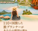 110ヶ国旅したプロが海外旅行をサポートします 海外旅行プラン作成・相談・手配サポート イメージ1