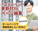ホームページの更新代行、ページ編集承ります 公開後のホームページの面倒な投稿や編集作業をお任せください イメージ1