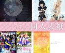 同人誌・コスプレ写真集の表紙をデザインします 即売会で目にとまりやすい魅力的なオリジナルデザインの表紙 イメージ1