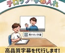 Adobeで制作！テロップ・字幕入れを代行します ​テロップ特化だからスピーディ！即日納品もご相談可能です イメージ1