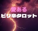 愛あるピリ辛タロット☆真実のメッセージ伝えます 不倫愛、彼の気持ちと二人の行方。辛口だけど愛あるアドバイス イメージ1