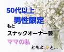 男性50代以上の方限定お待ちしております もと、スナックオーナー兼ママの私色々なお話しましょう イメージ1