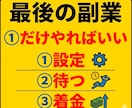 その副業やめ楽になろう❗️スマホ1台で完結します 説明書1枚❗️購入者急増❗️素人のための夢のほったらかし着金 イメージ1