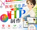 医療従事者が作る！丁寧・安心のHP制作承ります ヒアリングから納品まで、丁寧に寄り添います イメージ1