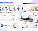 シンプルな1ページのLPを制作します 商品・サービスの魅力を1ページで伝えます イメージ1