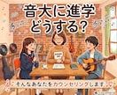 音楽系の進路についてカウンセリングいたします ／音大進学、専門学校、ミュージシャンになりたい／どうする？ イメージ1